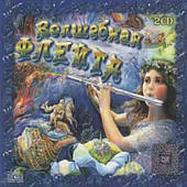 Збірник — Чарівна флейта (2 CD Audio)