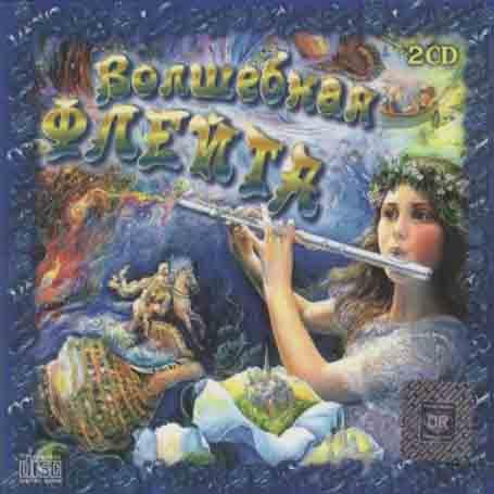 Збірник — Чарівна флейта (2 CD Audio)
