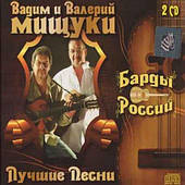 Вадимо та Валерій Містухи — Найкраще (2cd, Audio)