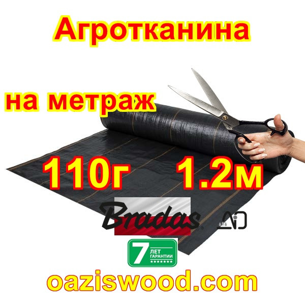 Агротканина 1.2 м * довжина на метраж 110г/м2 BRADAS плетена, чорна, щільна. Мульчування грунту на 7-10 років