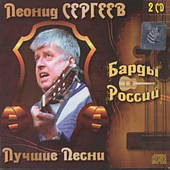 Леонід Сергеїв — Найкраще (2cd, Audio)