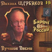 Михайло Щербаків — Найкраще (2cd, Audio)