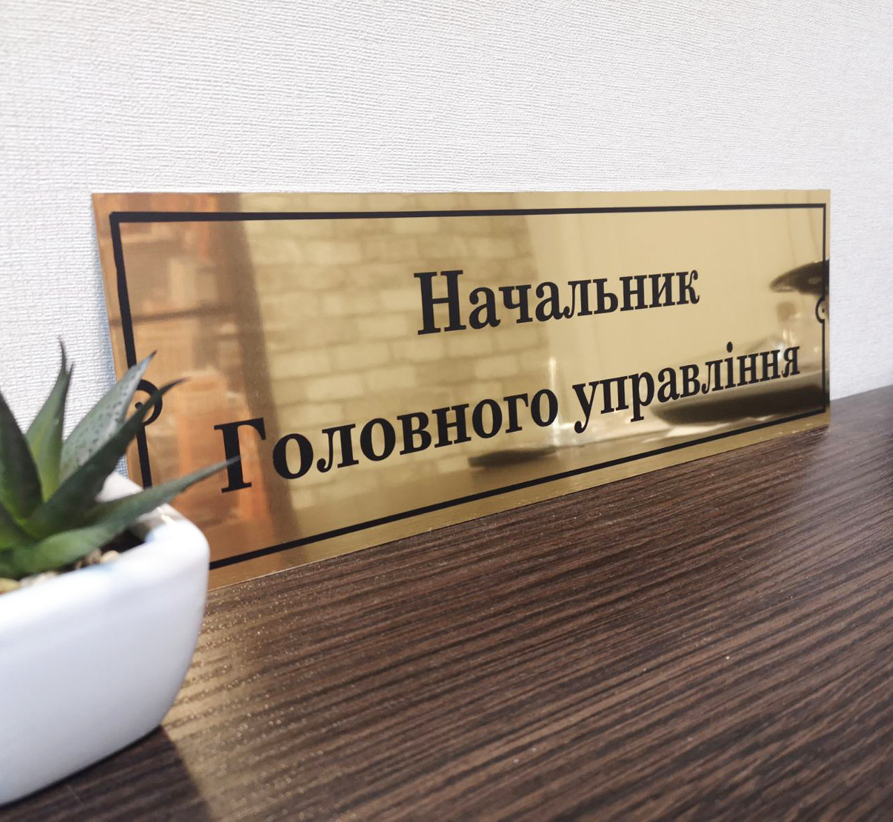 Металева табличка на двері дзеркальне золото 12 х 29 см