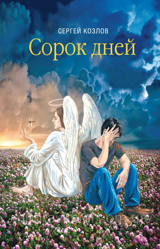 Термін днів. Російська їжте. Збірник прози Козлів Сергій