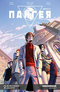Комікс Пангея. Випуск 1