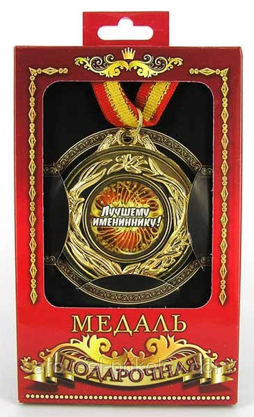 Медаль подарункова Найкращому імениннику