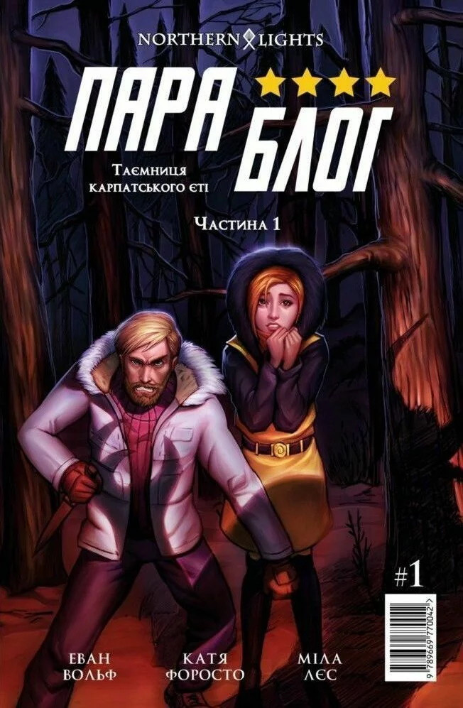 Комікс Параблог. Випуск 1
