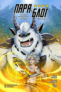 Комікс Параблог. Випуск 2