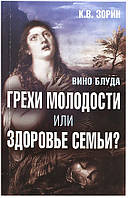 Вино блуда. Грехи молодости или здоровье семьи? Зорин Константин Вячеславович