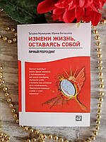 Измени жизнь, оставаясь собой:Личный ребрендинг. Татьяна Мужицкая, Ирина Белашева