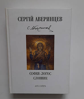 Сергій Аверинцев Софія Логос Словник
