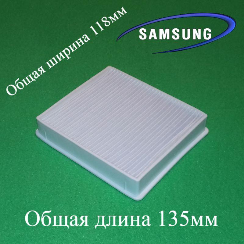 Фільтр HEPA 11 "DJ63-00672D" для пилососа Samsung серії SC4300 і інших моделей