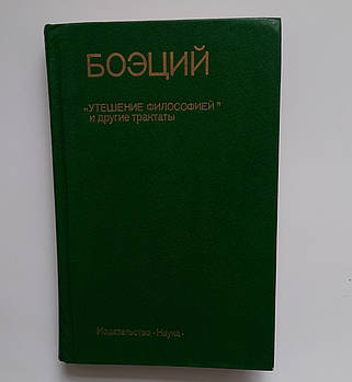 Боєцій Втіха філософією " та інші трактати.
