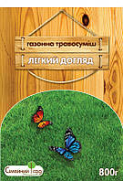 Насіння газонної трави Легкий догляд, 800 г