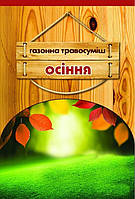 Насіння газонної трави Осіння, 400 г