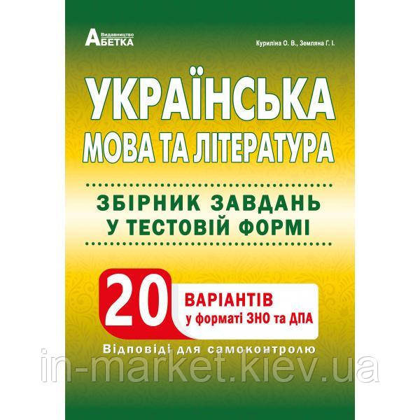 ЗНО Українська мова та лiтература 20 варіантів у форматі ЗНО  Курилiна О.В. Абетка