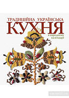 Традиційна українська кухня в народному календарі