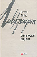 Сни в оселі відьми - Говард Філіпс Лавкрафт (978-966-03-8909-0)