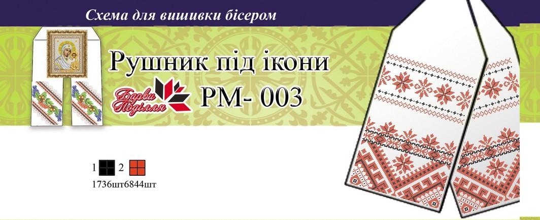 Рушник під ікону РМ 003
