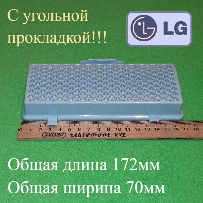 Фільтр НЕРА 13 "ADQ68101903" з вугільною прокладкою для пилососа LG без мішка