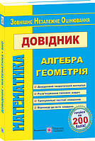 ЗНО 2021 | Математика. Довідник для підготовки до зовнішнього незалежного оцінювання. Капіносов А.| ПІП