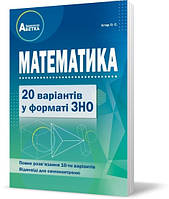 ЗНО | Математика 20 варіантів завдань у тестовій формі | Істер О.С.