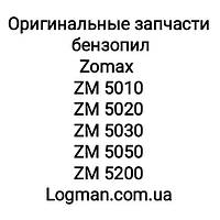 Запчасти Zomax ZM 5010,5020,5030,5040,5050,5200