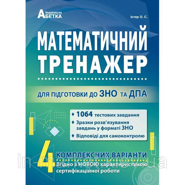 ЗНО  Математичний тренажер Тестові завдання для підготовки до ЗНО та ДПА  Істер О.С. Абетка