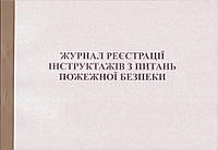 Журнал регистрации инструктажей по пожарной безопасности, 44139, укр.