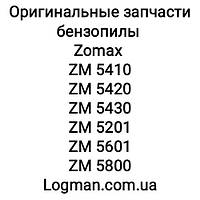 Запчасти ZOMAX ZM 5410,5420,5430,5201,5601,5800