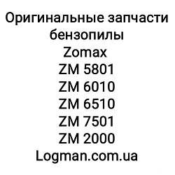 Запчастин ZOMAX ZM 5801,6010,6519,7501,2000