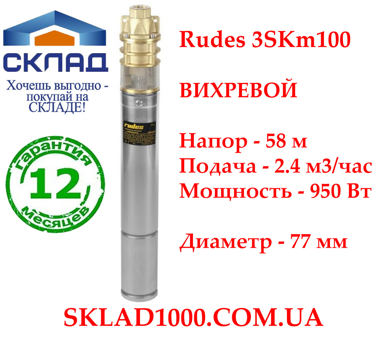Насос для Скважины Погружной Глубинный Rudes 3SKm100. Напор 58 М, 2,4 ...