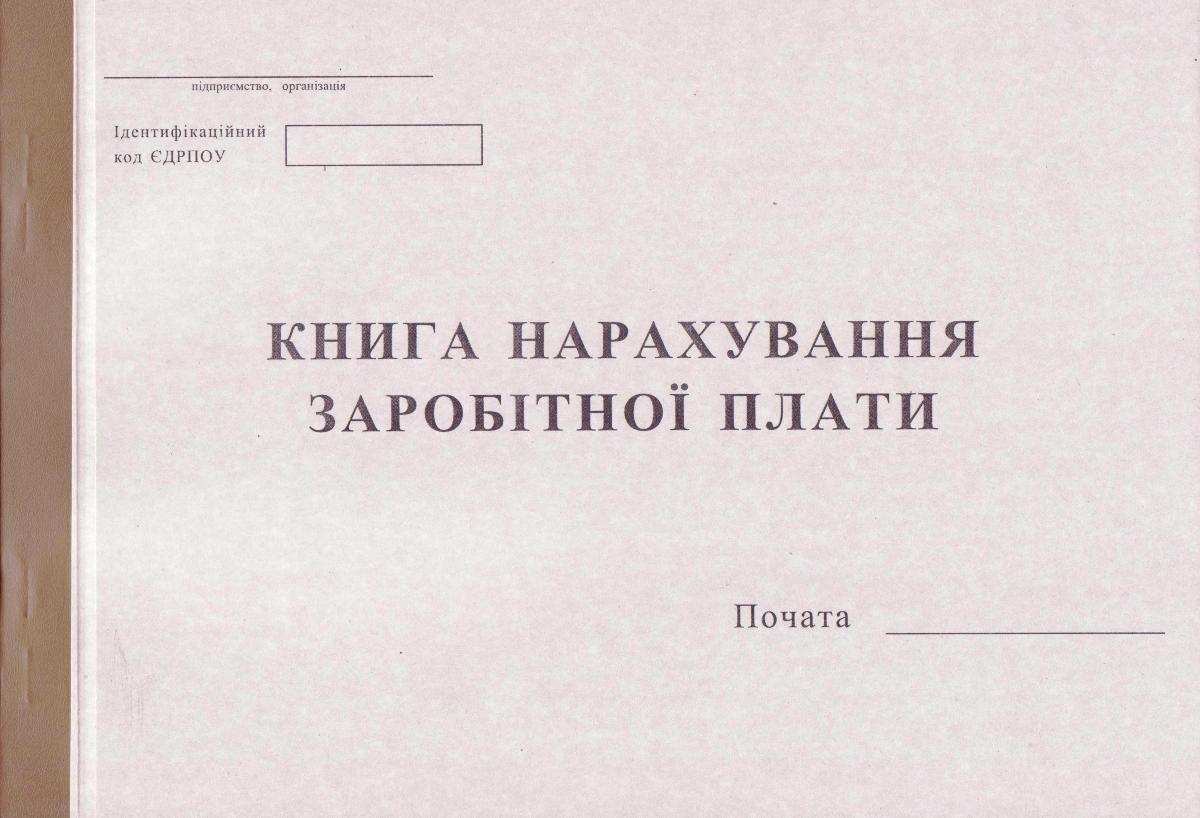 Книга нарахування заработної плати, 100 арк. офсет, 44162, укр.