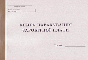 Книга нарахування заробітної плати, 50 арк., 44046, укр.