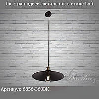 Люстра-підвіс світильник у стилі Loft 6856-360BK