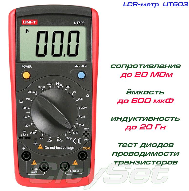UNI-T UT603, цифровий LCR-метр