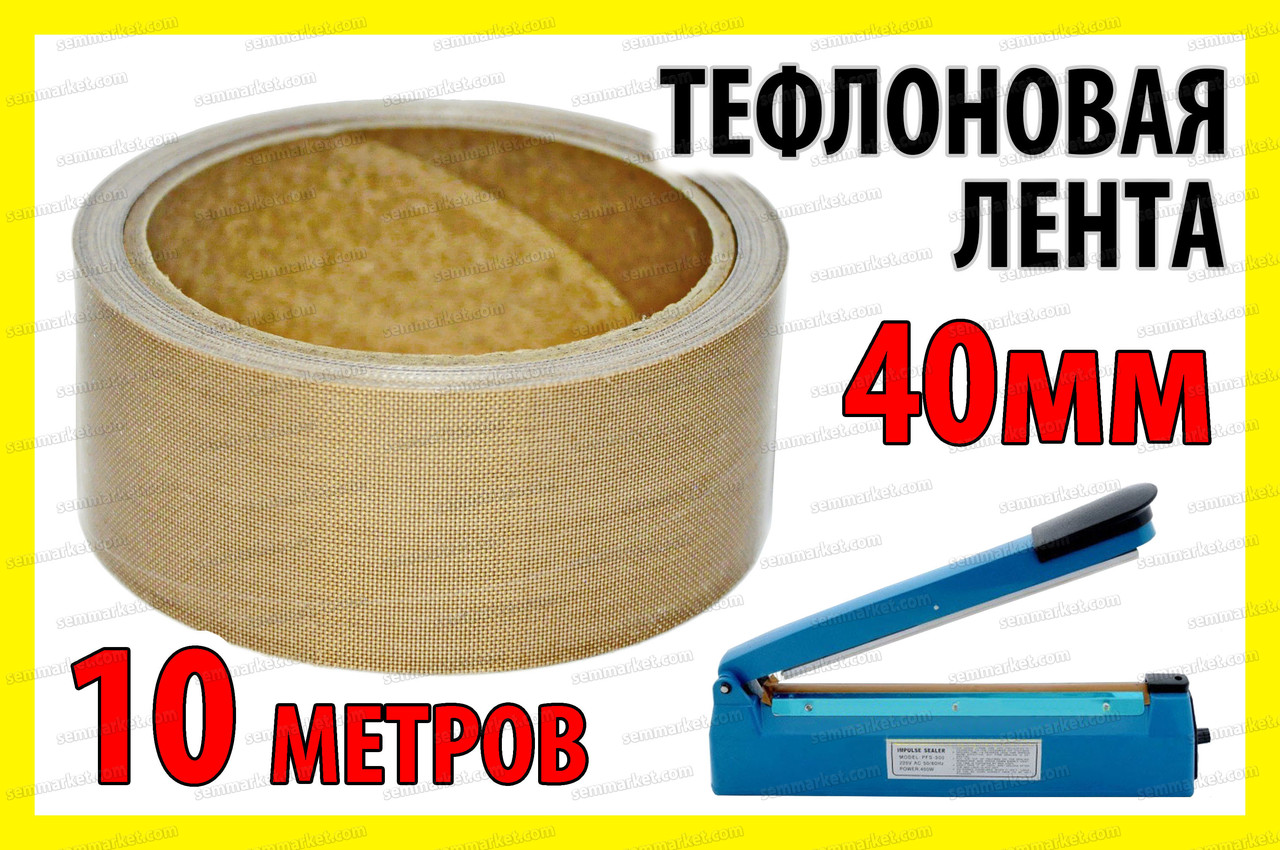 Тефлонова стрічка рулон 10м ширина 40мм товщина 0.18мм для зварювача пакетів PFS200 PFS300 PSF400