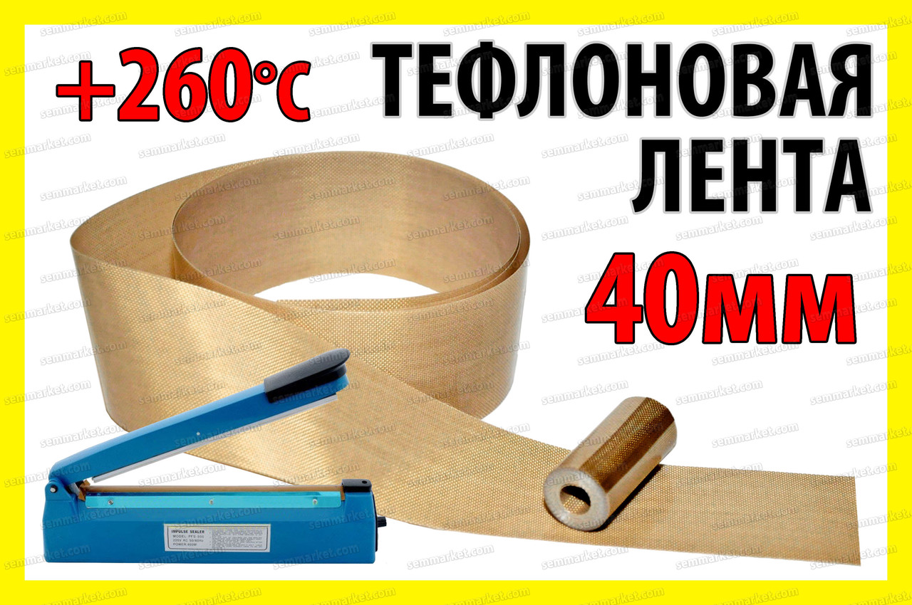 Тефлонова стрічка 1м ширина 40мм товщина 0.18мм для зварювача пакетів PFS200 PFS300 PSF400