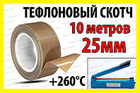 Тефлоновый скотч рулон 10м ширина 25мм толщина 0.18мм термостойкий для запайщика пакетов PTFE