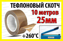 Тефлоновий скотч рулон 10м ширина 25мм товщина 0.18мм термостійкий для зварювача пакетів PTFE