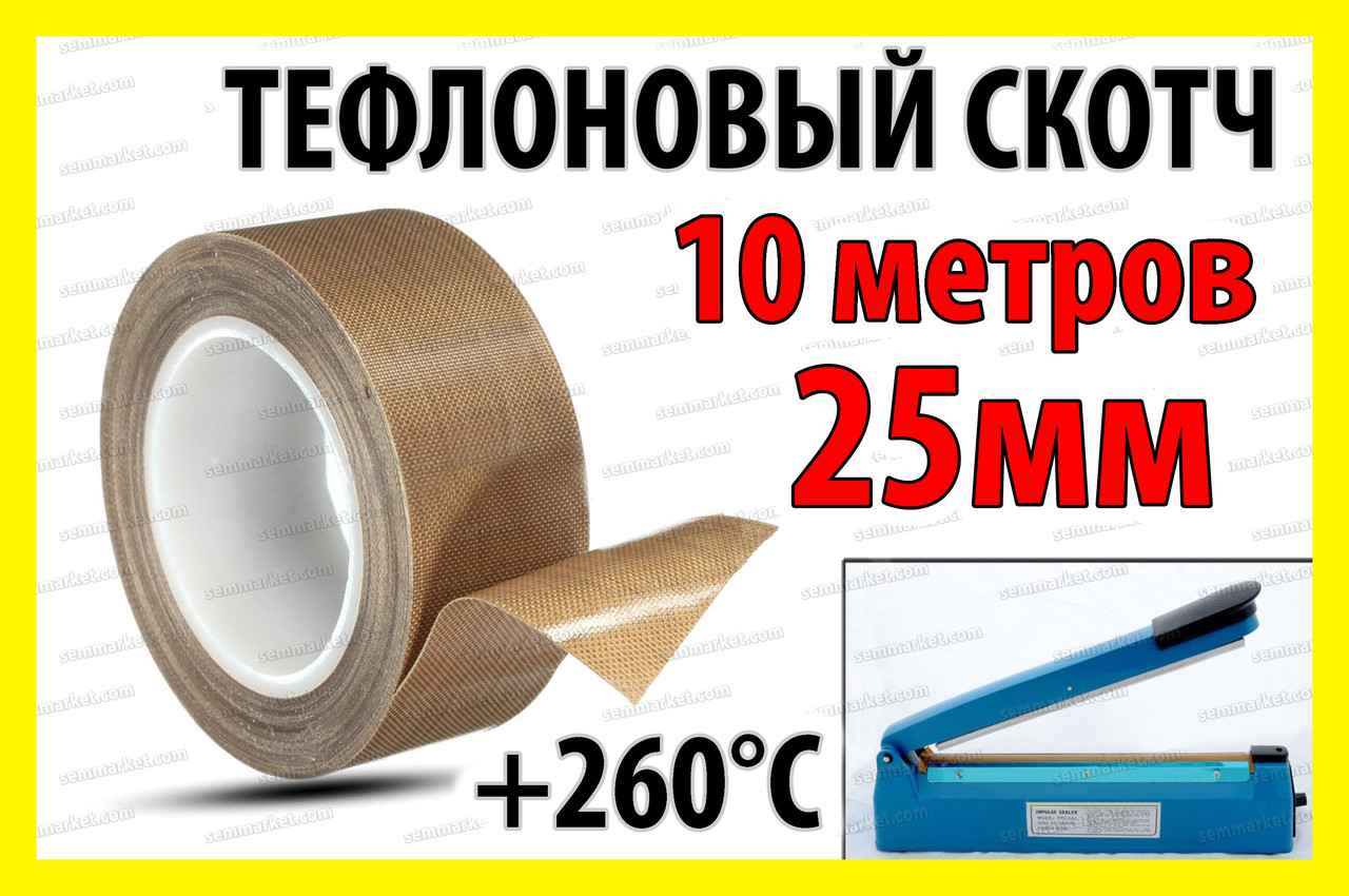 Тефлоновый скотч рулон 10м ширина 25мм толщина 0.18мм термостойкий для ...