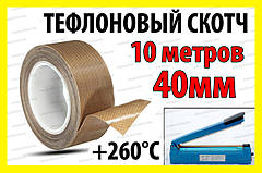 Тефлоновий скотч рулон 10м ширина 40мм товщина 0.18мм термостійкий для зварювача пакетів