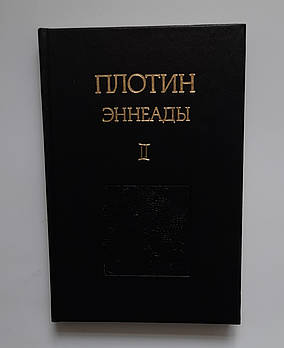 Плітін Еннеади 2 частина