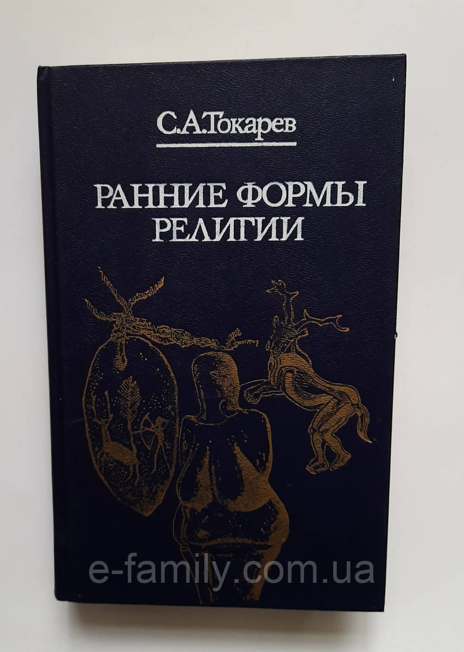 С.А. Токарів ранніх форм релігії