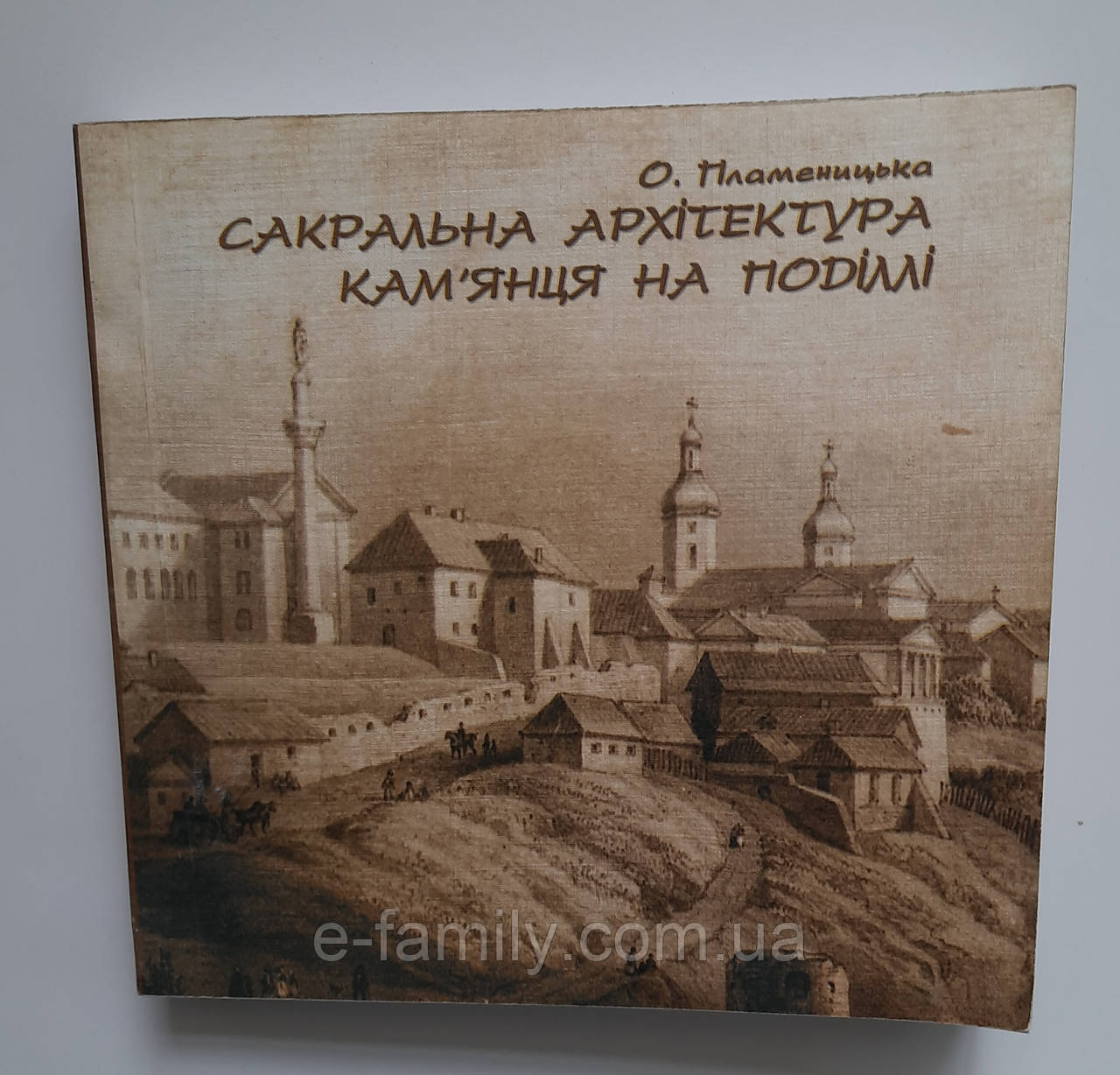 Сакральна архітектура Кам'янця на Поділлі Пламеницька О.
