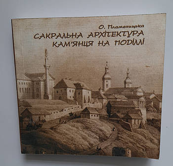 Сакральна архітектура Кам'янця на Поділлі Пламеницька О.