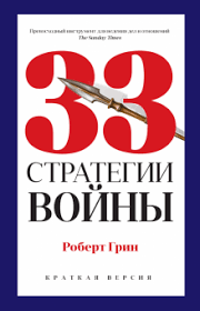 33 Стратегії війни. Роберт Грін.