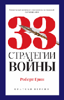 33 Стратегии войны. Роберт Грин.