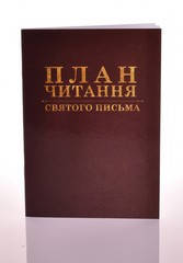 План читання Святого Письма на рік