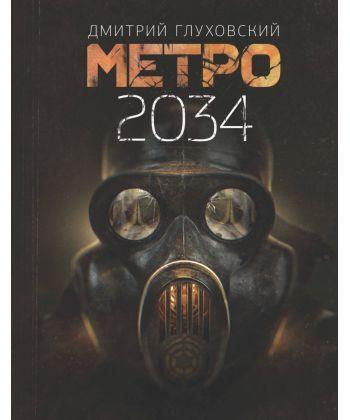 Метро 2034. Дмитро Глухівський.